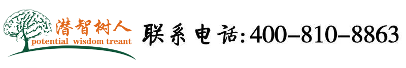 99ri大鸡巴北京潜智树人教育咨询有限公司